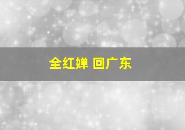 全红婵 回广东